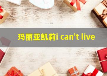 玛丽亚凯莉i can't live